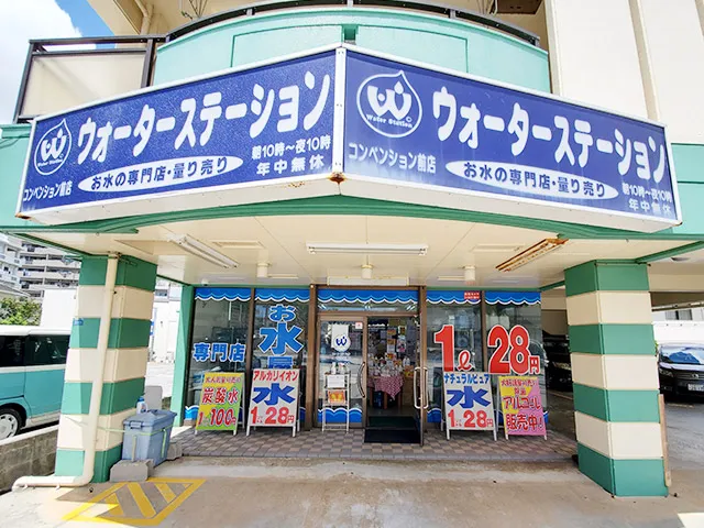 ウォーターステーションコンベンション前店