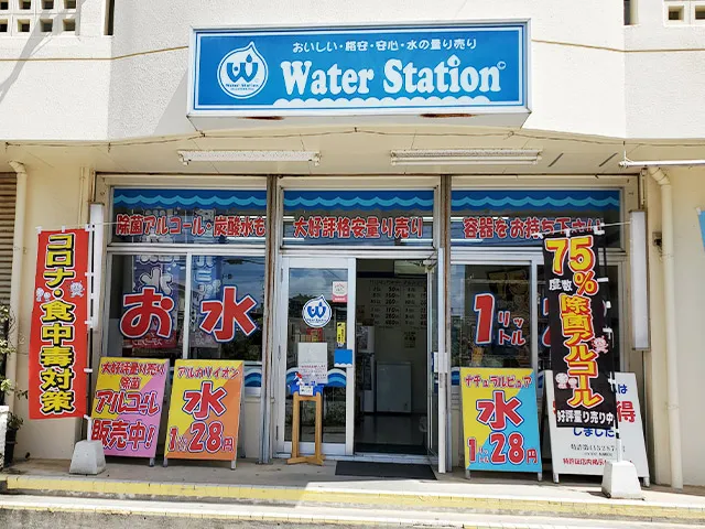 ウォーターステーション真栄原店
