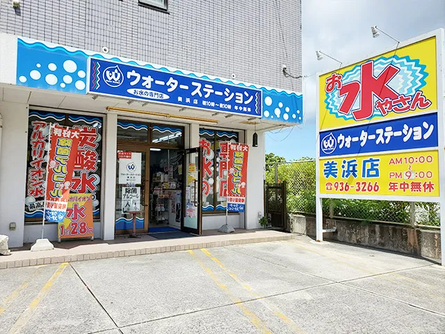 ウォーターステーション美浜店