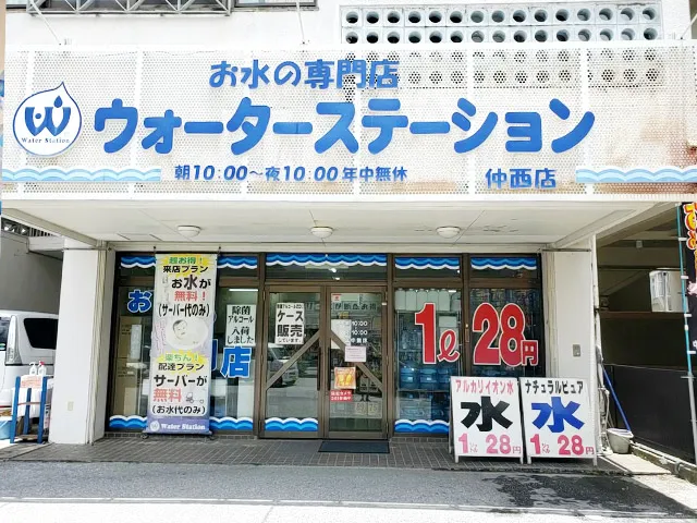 ウォーターステーション仲西店