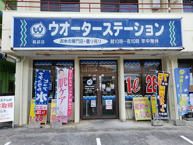 ウォーターステーション北中城島袋店