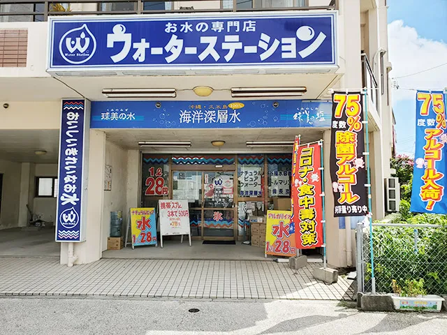 ウォーターステーション首里中央店 外観