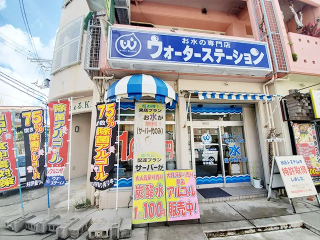 ウォーターステーションつかざん店