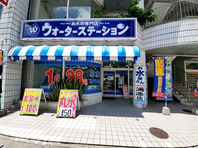 ウォーターステーション浦添店